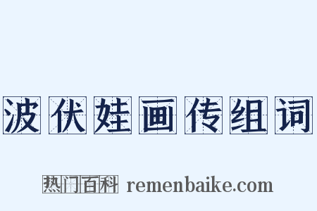 波伏娃画传组词是什么意思的图片